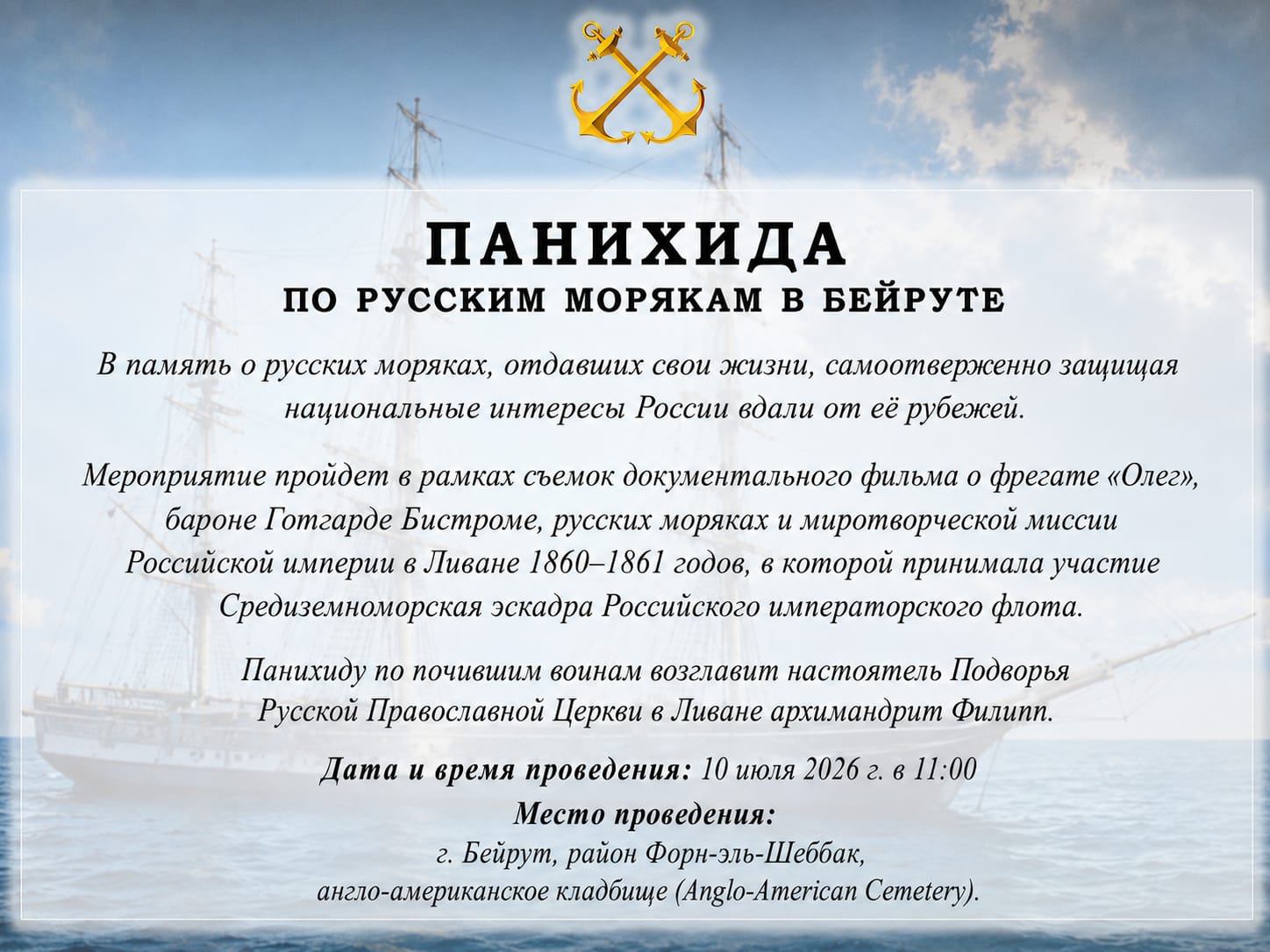 ПАНИХИДА ПО РУССКИМ МОРЯКАМ В БЕЙРУТЕ