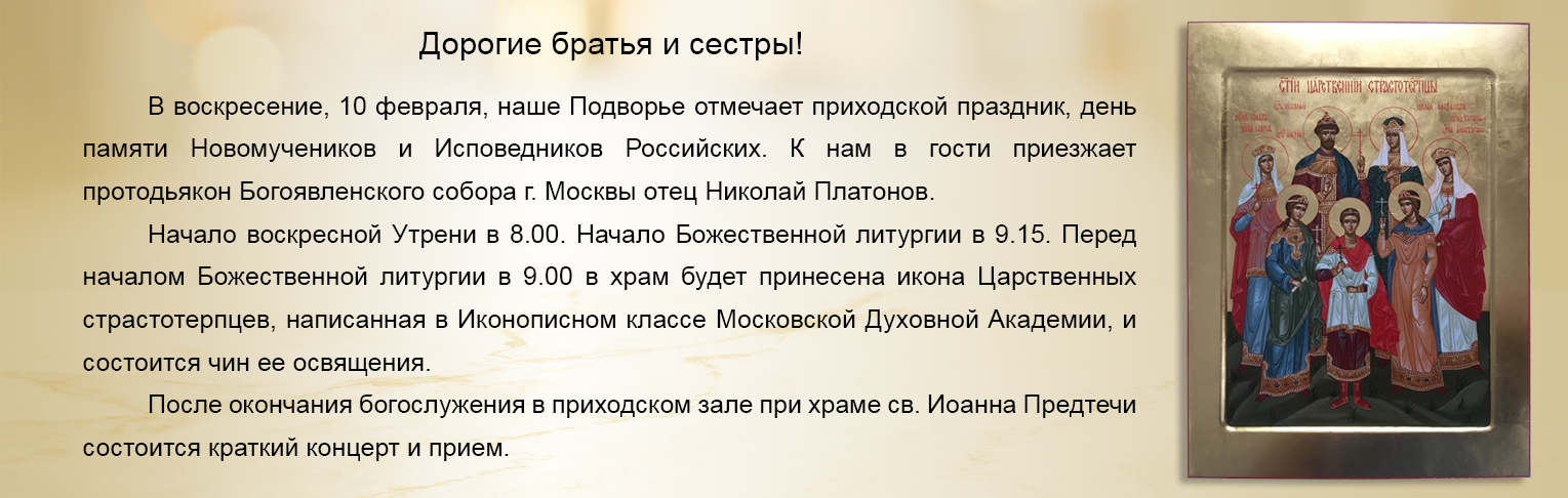 Приходской праздник, день памяти Новомучеников и Исповедников Российских