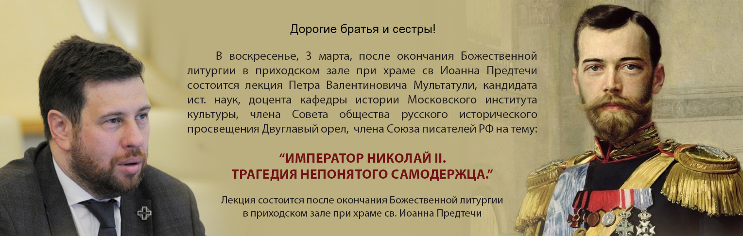 Лекция на тему: "Император Николай II. Трагедия непонятого Самодержца."