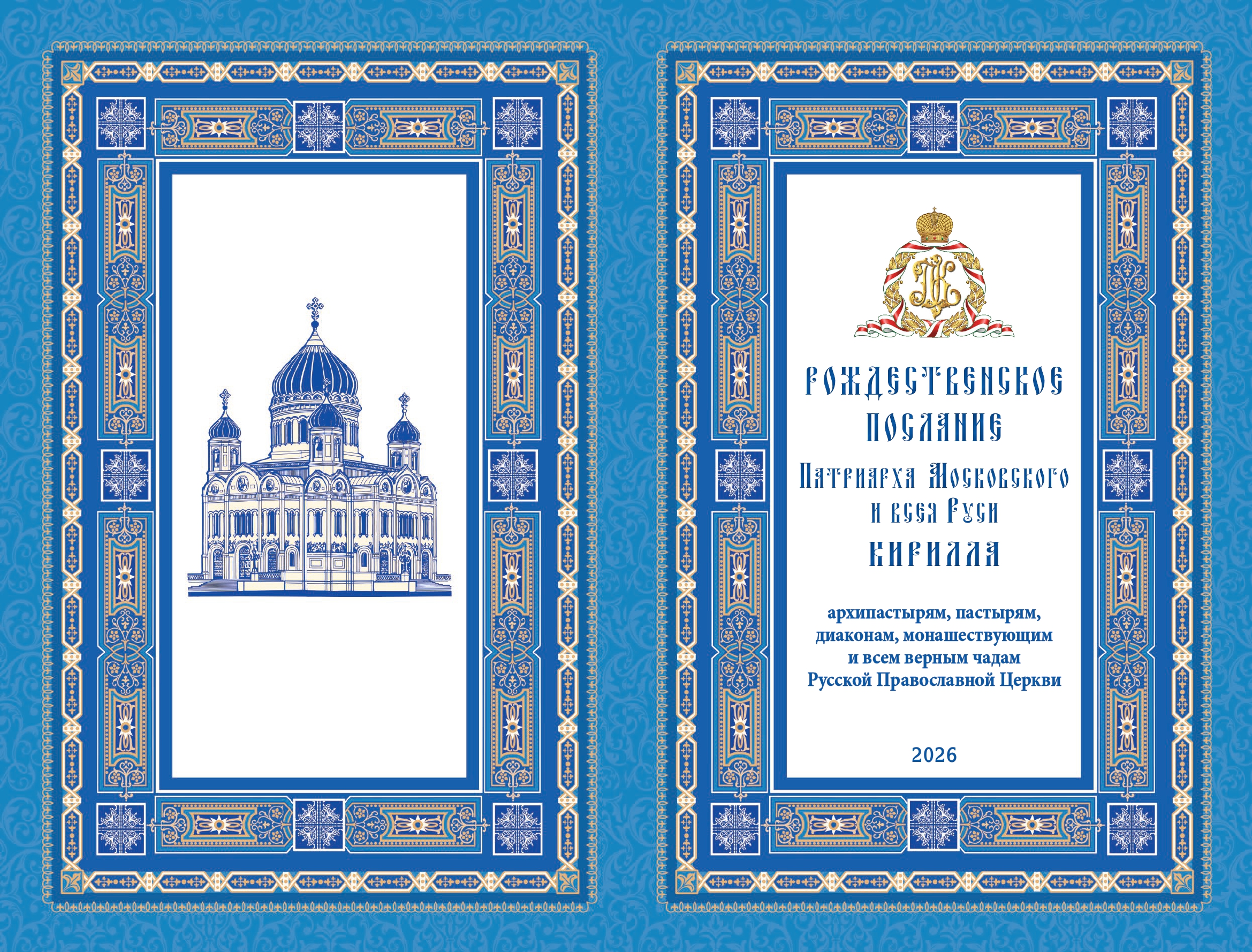 Рождественское послание Святейшего Патриарха Кирилла