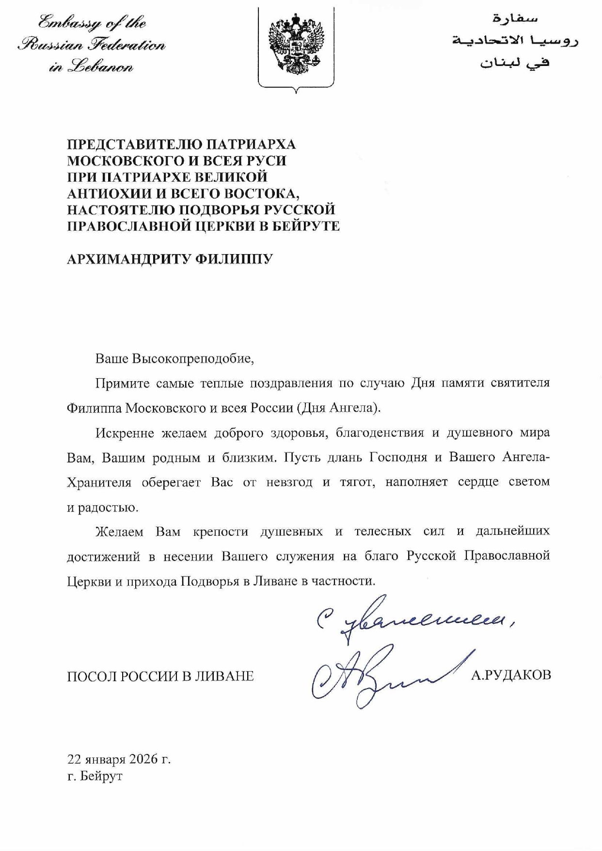 Поздравление от Чрезвычайного и Полномочного посла Российской Федерации в Ливане Рудакова А.Н.
